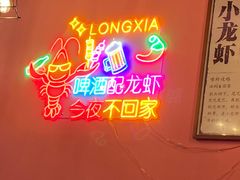 -回·龙虾铺·盆盆蟹·烧烤大排档(回龙观店)