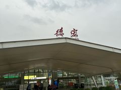 -德宏芒市国际机场