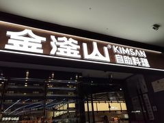 -金滏山·烤肉海鲜火锅自助(襄阳万达店)