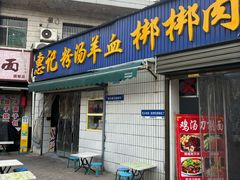 门面-惠记粉汤羊血梆梆肉(永松路店)