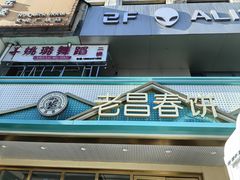 -老昌春饼(西民主路总店)
