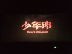 iphone_upload_pic-沃美影城万象城店(CINITY LED)