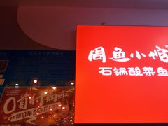 -周鱼小馆石锅酸菜鱼(活力汇店)