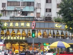 -金苑海鲜酒家(新港中路店)