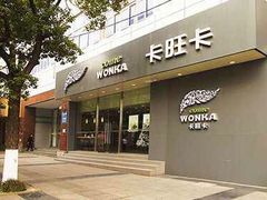 门面-卡旺卡(芜湖步行街一店)