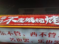-郑记•不夜城烧烤•龙虾•虾蟹(黄鹤楼店)