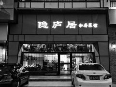 门面-马头巷·隐庐居·红油大虾(园区店)