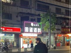 -圆蛋酒料•生腌(开元路店)