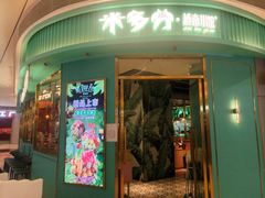 -米多分·越南小馆(南海万科广场店)