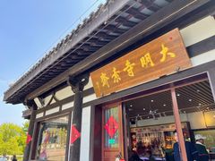 门面-大明寺素食坊(扬子江中路店)