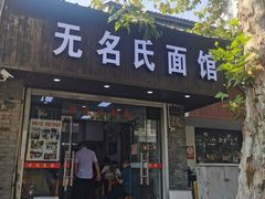 门面-无名氏面馆(邮电路店)