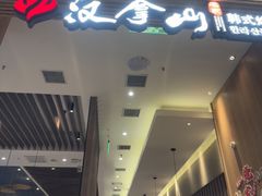 -汉拿山(金源店)