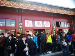 -秋栗香(地安门店)