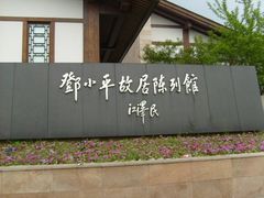 -邓小平故里