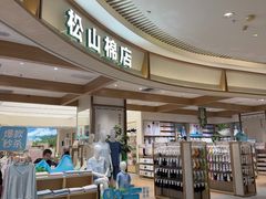 -松山棉店(长楹天街购物中心店)