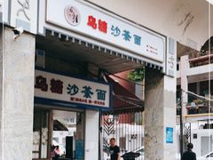 门面-乌糖沙茶面(民族路店)