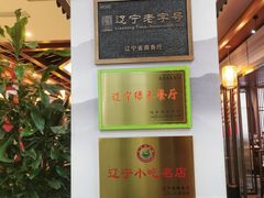 -高晓山馅饼店(牛庄百年店)