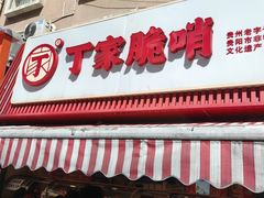 -丁家脆哨(民生路店)