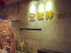 -歌神量贩式KTV(金谊店)