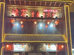 -辣莊重庆老火锅(威海高铁站韩乐坊店)