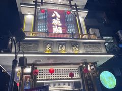 -八碗湘长沙市井菜(坡子街店)