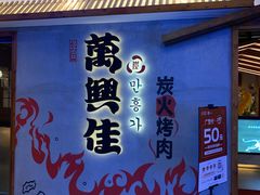 -万兴佳烤肉·长白山老味道(宏泰广场店)