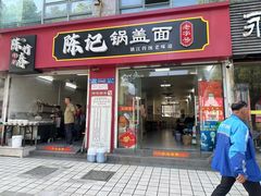 -陈记锅盖面(长江路店)