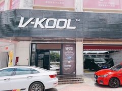 -优车会·V-KOOL威固(北山店)