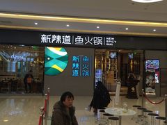 门面-新辣道鱼火锅(世纪金源购物中心店)