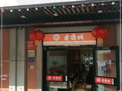 门面-老通城豆皮大王(吉庆街店)