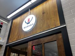 -旺清进洞米肠汤
