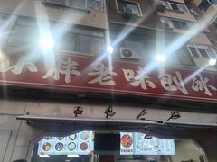 -小胖老味刨冰