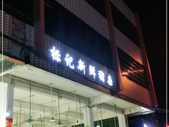 门面-标记美食新鲜猪杂(兴南大道店)