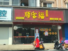 门面-顺客福(震泽路店)
