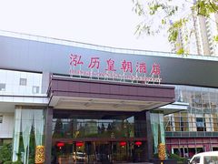 门面-泓历皇朝酒店(东亭店)