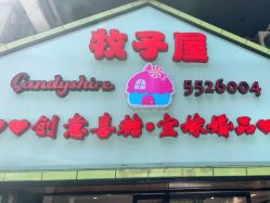 -牧子屋创意喜糖伴手礼(新湖花园店)
