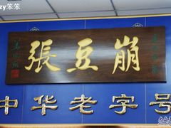 牌匾-崩豆张(古文化街店)