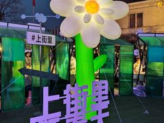 -上街里市集(悦喜客来广场店)