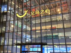 -义乌之心城市生活广场(新马路店)