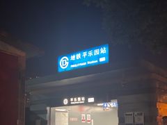 -平乐园(地铁站)