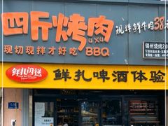 -四斤烤肉(东戴河孟家店)