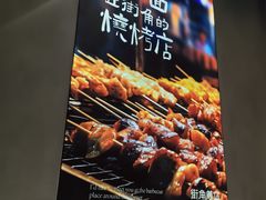 -街角等你.大连海鲜烧烤.经典铁板海鲜串(西安路店)