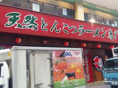 门面-一蘭拉面(铜锣湾店)
