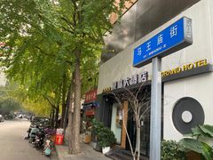 -马王庙刀削面馆(四川省交通学院宿舍店)