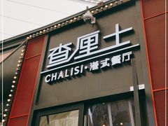 门面-湊湊火锅·茶憩(世博大道店)