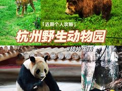-杭州野生动物世界