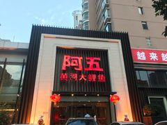 门面-阿五黄河大鲤鱼(英协路店)