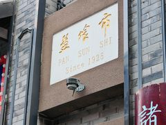-盘飧市(春熙路店)