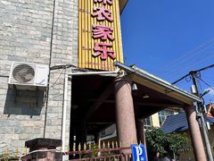 -岩保农家乐