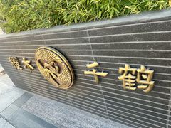 -樱木千鹤·日本料理·铁板烧(星海店)